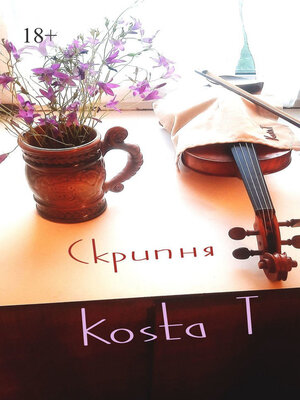cover image of Скрипня